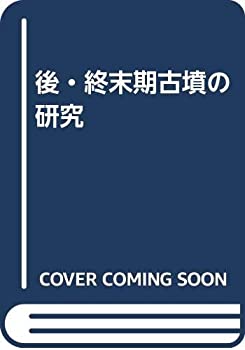 【中古】 後・終末期古墳の研究