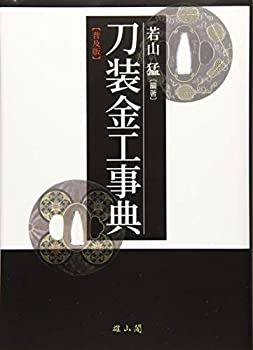 【中古】 刀装金工事典