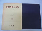 【中古】 証明責任の分配 分配法理の基礎的研究 (大阪市立大学法学叢書)