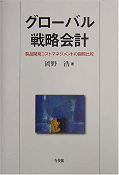【中古】 グローバル戦略会計 製品開発コストマネジメントの国際比較