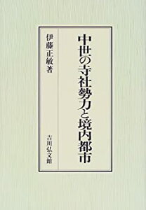 【中古】 中世の寺社勢力と境内都市