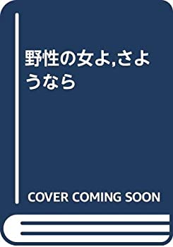 【中古】 野性の女よ さようなら