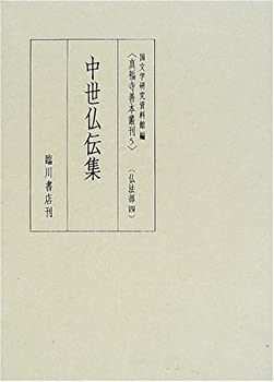 乐天商城 - 【中古】 中世仏伝集 仏法部 4 (真福寺善本叢刊)