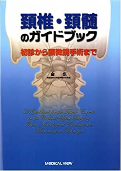 【中古】 頚椎・頚髄のガイドブック?初診から顕微鏡手術まで