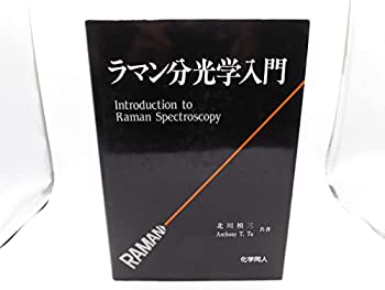 【中古】 ラマン分光学入門