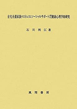 楽天バリューコネクト【中古】 在宅介護家族のストレスとソーシャルサポートに関する健康心理学的研究