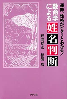 【中古】(未使用品) 数命学による姓名判断