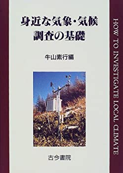 樂天商城 - 【中古】 身近な気象・気候調査の基礎