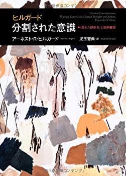 【中古】 ヒルガード 分割された意識- 隠れた観察者 と新解離説