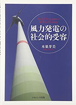 乐天商城 - 【中古】 風力発電の社会的受容