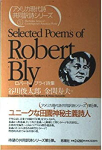 【中古】 ロバート・ブライ詩集 (アメリカ現代詩共同訳詩シリーズ)