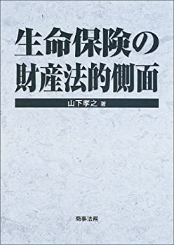 楽天バリューコネクト【中古】 生命保険の財産法的側面