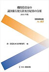 【中古】 別冊商事法務No.463 機関投資家の議決権行使方針及び結果の分析 2021年版 (別冊商事法務 No. 463)