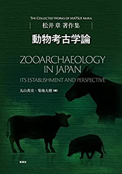 樂天商城 - 【中古】 松井章著作集 動物考古学論