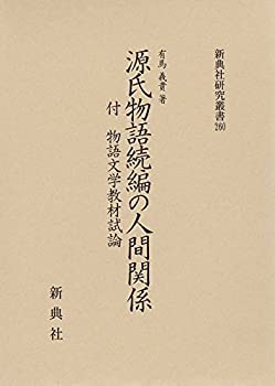 【中古】 源氏物語続編の人間関係 �