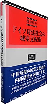 【中古】 ドイツ封建社会の城塞支配権 (学術選書159)