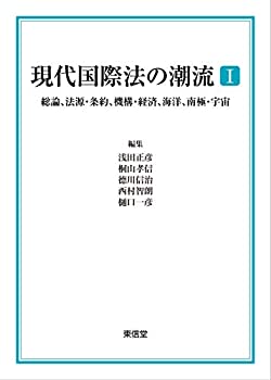 【中古】 現代国際法の潮流I?総論、法源・条約、機構・経済、海洋、南極・宇宙