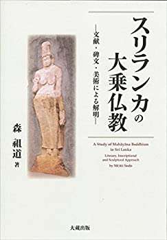 【中古】 スリランカの大乗仏教 文献・碑文・美術による解明