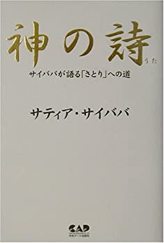【中古】 神の詩 サイババが語る「さとり」への道