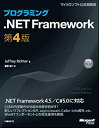 【中古】 プログラミング.NET Framework 第4版 (Microsoft Press)