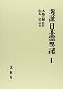 【中古】 考証 日本霊異記 (上)