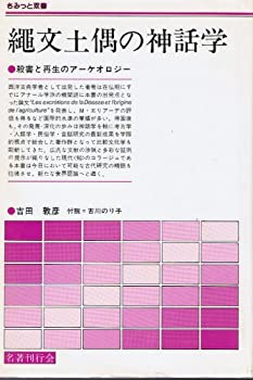 【中古】 縄文土偶の神話学 殺害と再生のアーケオロジー (さみっと双書)