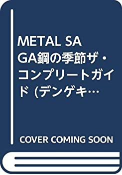 【中古】 METAL SAGA 鋼の季節 ザ・コンプリートガイド (デンゲキニンテンドーDS)