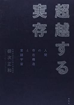 乐天商城 - 【中古】 超越する実存 人間の存在構造と言語宇宙