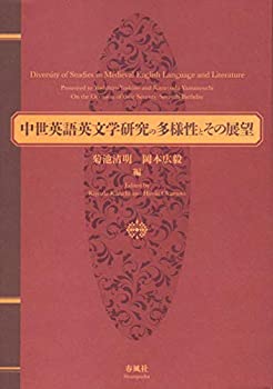 【中古】 中世英語英文学研究の多様性とその展望 吉野利弘先生 山内一芳先生 喜寿記念論文集