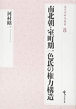 【中古】 南北朝・室町期一色氏の権力構造 (戎光祥研究叢書8)