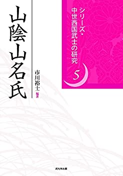 【中古】 山陰山名氏 (シリーズ・中世西国武士の研究5)