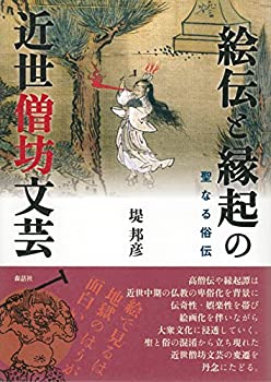 【中古】 絵伝と縁起の近世僧坊文芸 聖なる俗伝