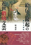 【中古】 絵伝と縁起の近世僧坊文芸 聖なる俗伝