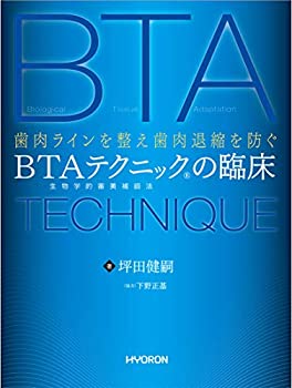 楽天バリューコネクト【中古】 歯肉ラインを整え歯肉退縮を防ぐ 生物学的審美補綴法 BTAテクニックの臨床