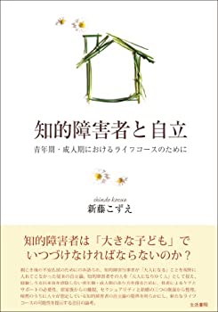 【中古】(未使用品) 知的障害者と自立 青年期・成人期におけるライフコースのために