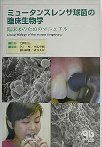 【中古】 ミュータンスレンサ球菌の臨床生物学 臨床家のためのマニュアル