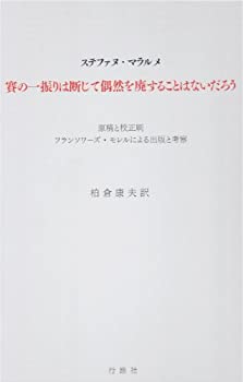 【中古】 賽の一振りは断じて偶然を廃することはないだろう フランソワーズ・モレルによる出版と考察