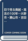 【中古】 目で見る奥越・高志の100年 大野市・勝山市・吉田郡・足羽郡・大野郡