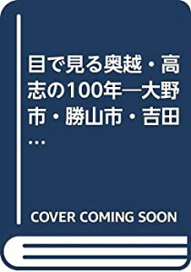 【中古】 目で見る奥越・高志の100年 大野市・勝山市・吉田郡・足羽郡・大野郡