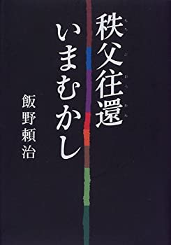 【中古】 秩父往還いまむかし (さきたま双書)