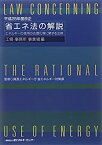 【中古】 省エネ法の解説 工場・事業所事業場編 エネルギーの使用の合理化等に関する法律 平成25年度改正