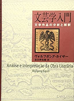 【中古】 文芸学入門─文学作品の分析と解釈─