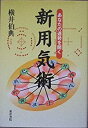 【中古】(未使用品) 新用気術 あなたの運勢を開く