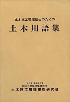 乐天商城 - 【中古】 土木施工管理技士のための土木用語集