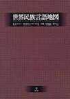 【中古】 世界民族言語地図