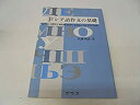 【中古】 ロシア語作文の基礎