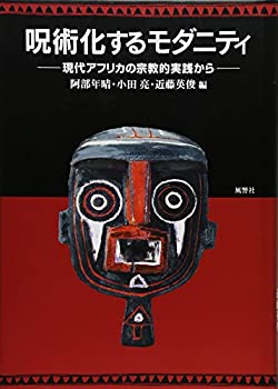 Books - 【中古】 呪術化するモダニティ 現代アフリカの宗教的実践から