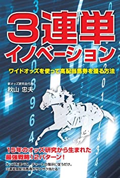 【中古】 3連単イノベーション ワイドオッズを使って高配当馬券を獲る方法 (競馬パーフェクトVブックス)