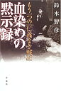 【中古】 血染めの黙示録 もう一つの「仁義なき戦い」