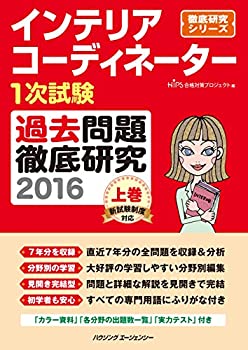 楽天バリューコネクト【中古】 インテリアコーディネーター1次試験 過去問題徹底研究2016 上巻 （徹底研究シリーズ）